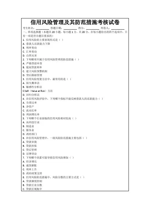 信用风险管理及其防范措施考核试卷