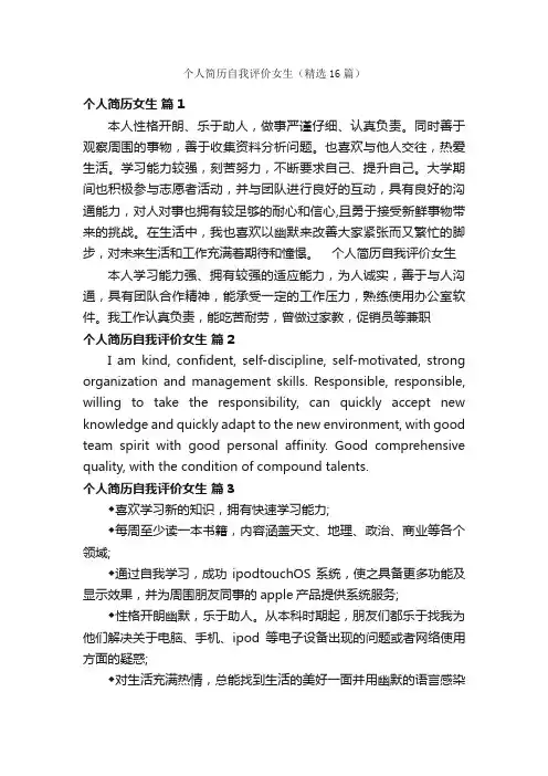 个人简历自我评价女生（精选16篇）