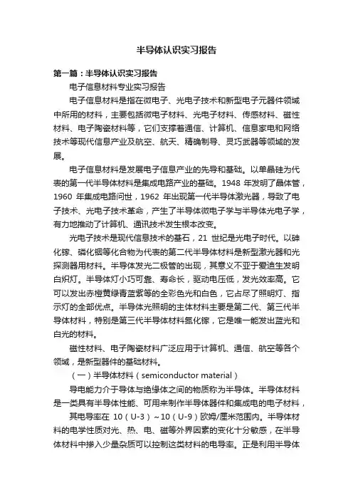 半导体认识实习报告