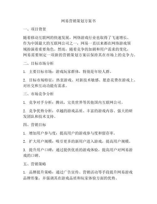网易营销策划方案书