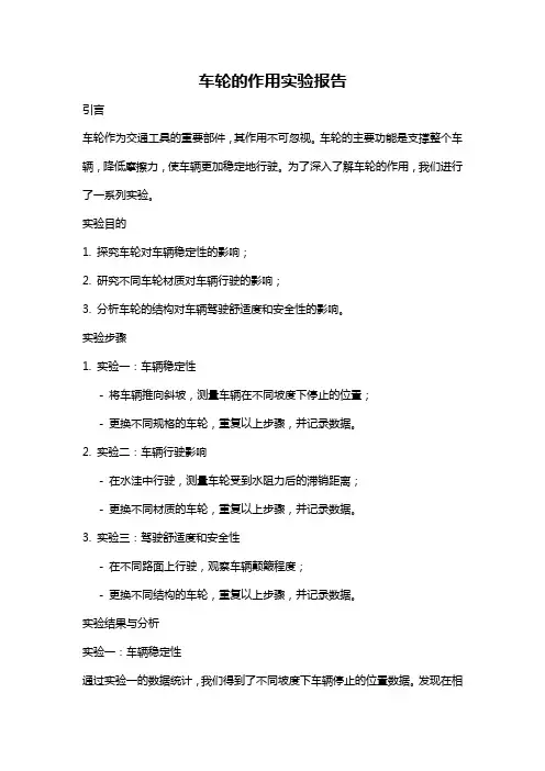 车轮的作用实验报告