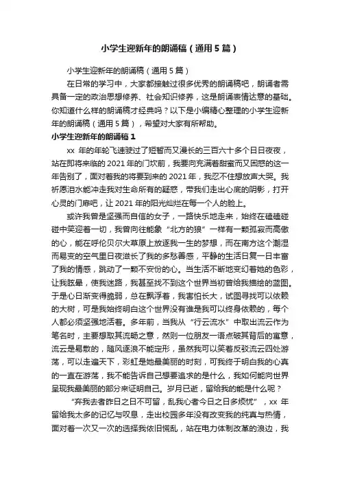 小学生迎新年的朗诵稿（通用5篇）