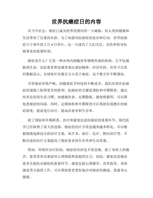 世界抗癌症日的内容