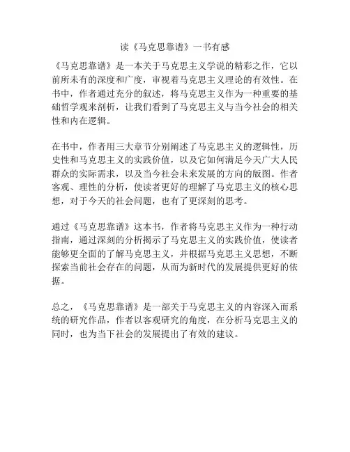 读《马克思靠谱》一书有感
