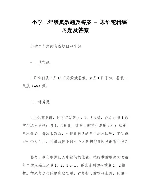小学二年级奥数题及答案 - 思维逻辑练习题及答案
