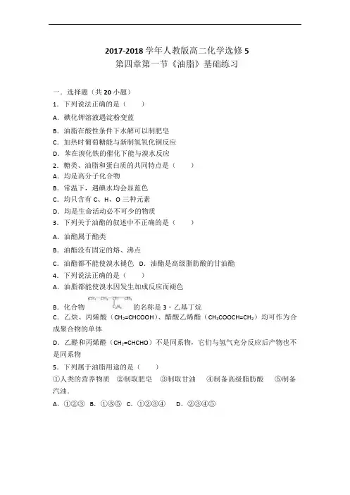 人教版化学选修5第四章第一节《油脂》同步练习(word版有答案解析)