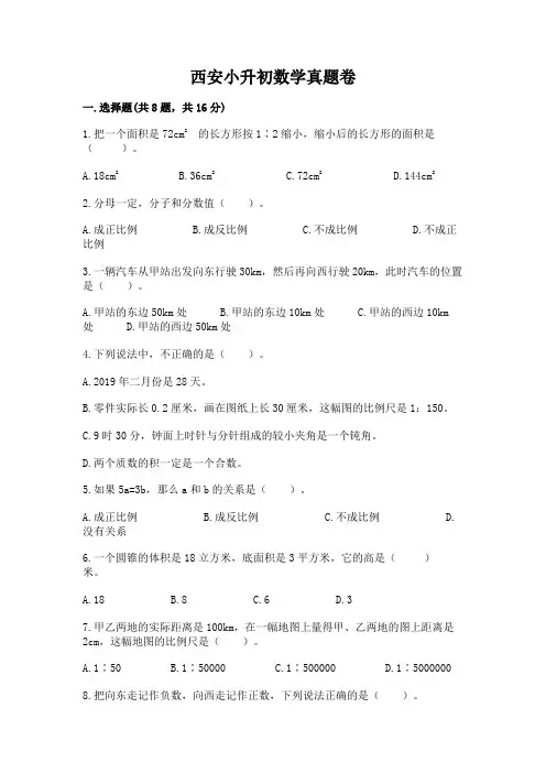 西安小升初数学真题卷附答案【综合卷】
