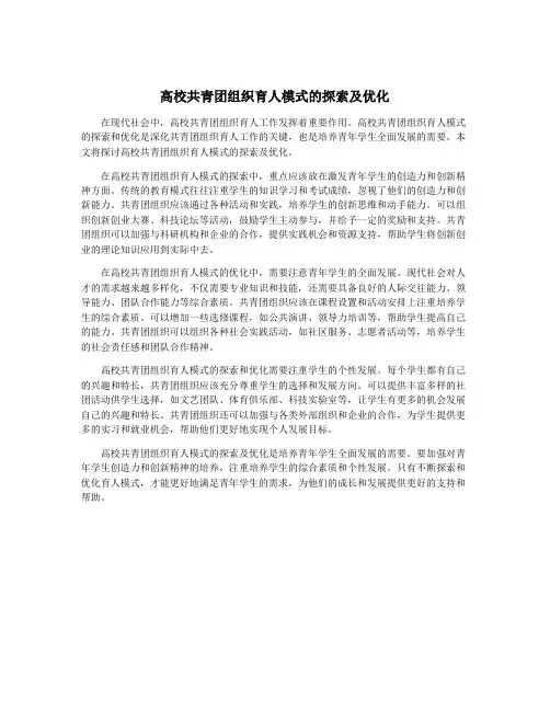 高校共青团组织育人模式的探索及优化