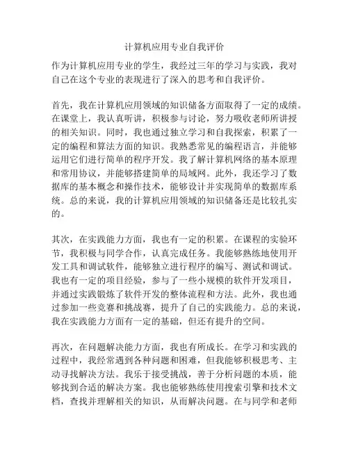 计算机应用专业自我评价