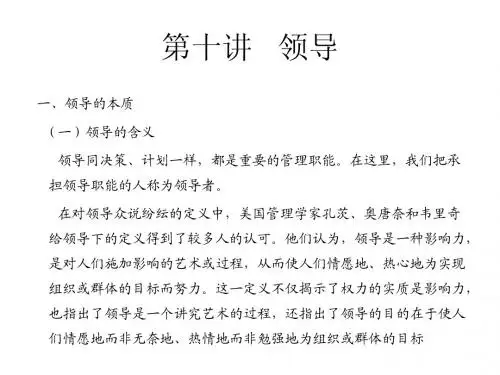 第十讲   领导(1)