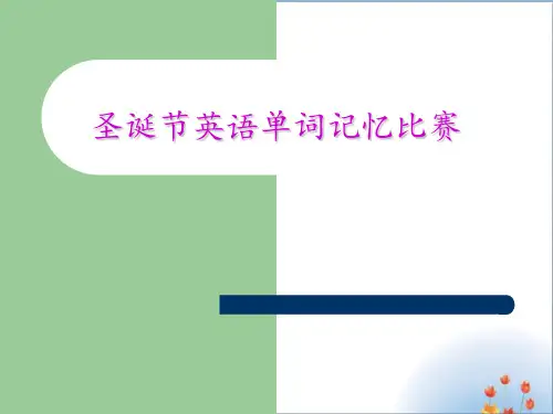 高一英语单词记忆比赛优秀课件PPT