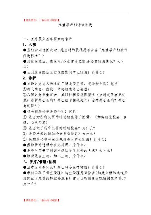 危重孕产妇评审制度(精编文档).doc