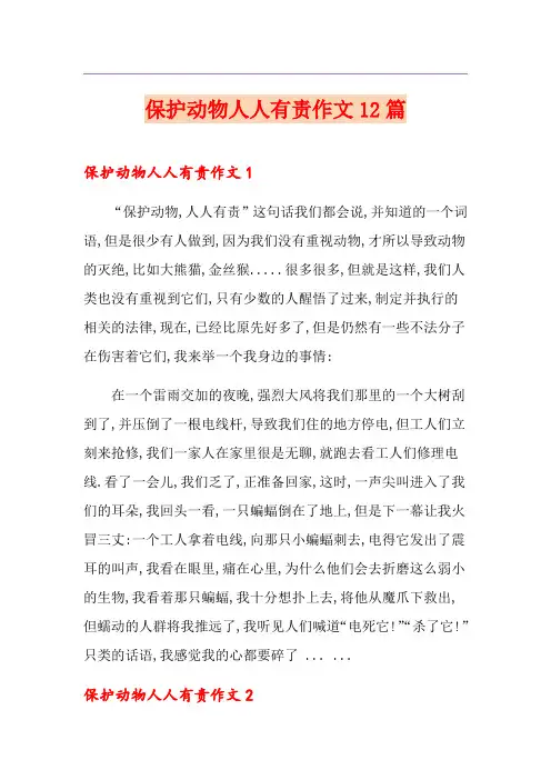 保护动物人人有责作文12篇