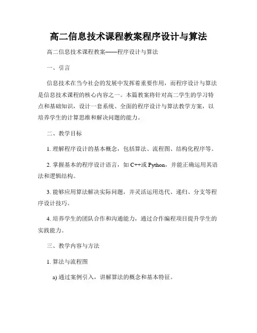 高二信息技术课程教案程序设计与算法