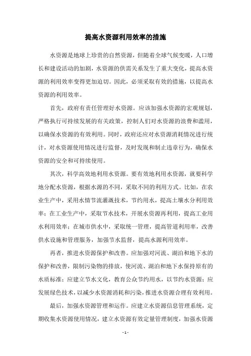提高水资源利用效率的措施