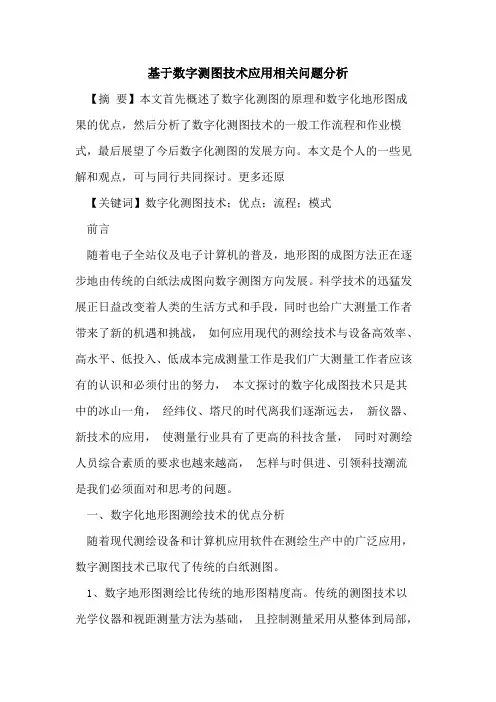 基于数字测图技术应用相关问题分析