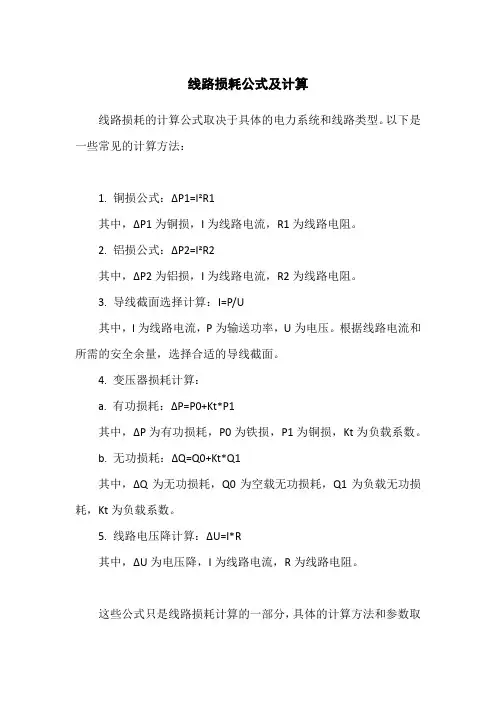 线路损耗公式及计算