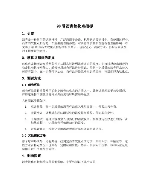 90号沥青软化点指标