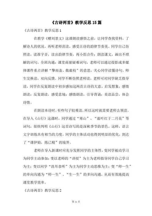 《古诗两首》教学反思15篇