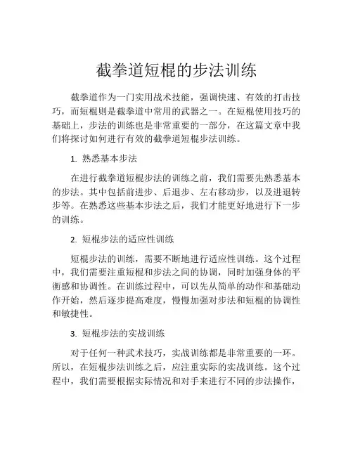 截拳道短棍的步法训练