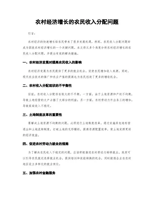 农村经济增长的农民收入分配问题