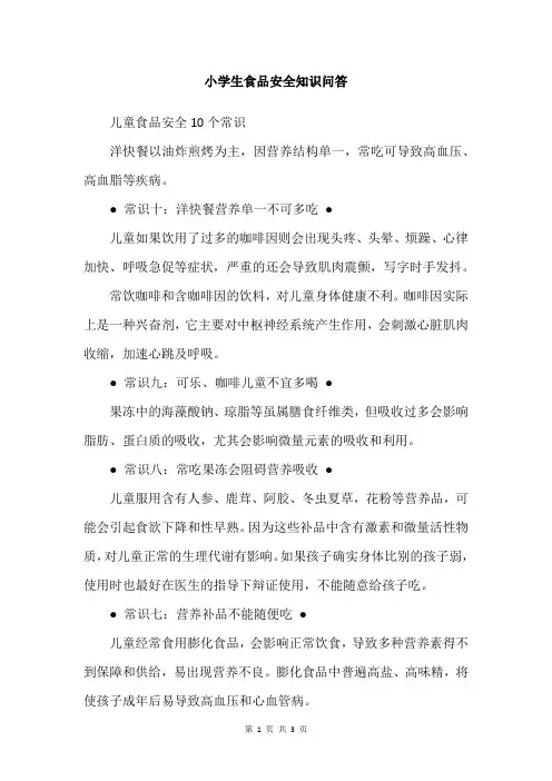 小学生食品安全知识问答
