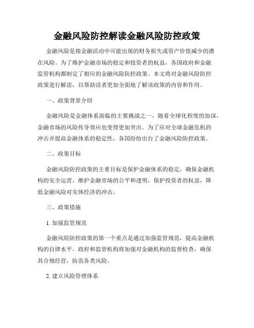 金融风险防控解读金融风险防控政策