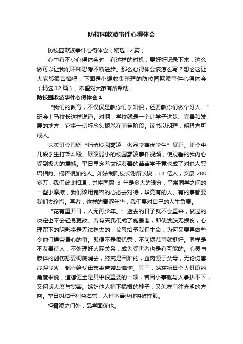 防校园欺凌事件心得体会（精选12篇）