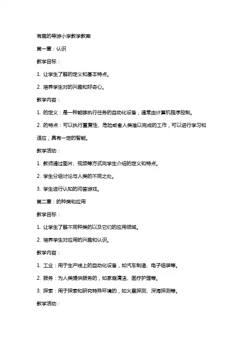 有趣的机器人导游小学教学教案