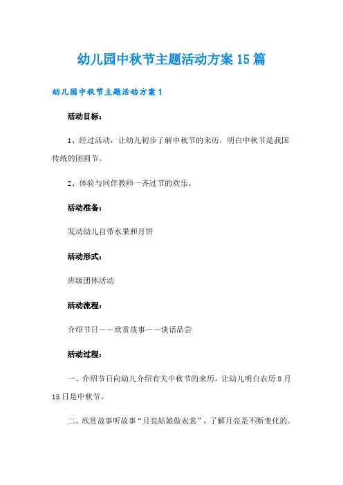 幼儿园中秋节主题活动方案15篇