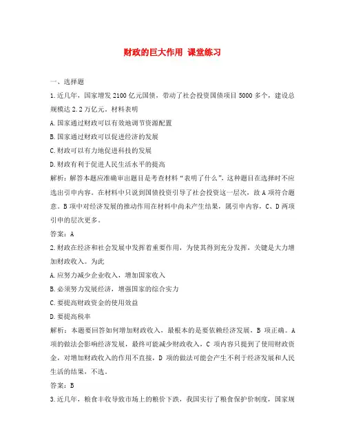 高一政治下册财政的巨大作用 课堂练习