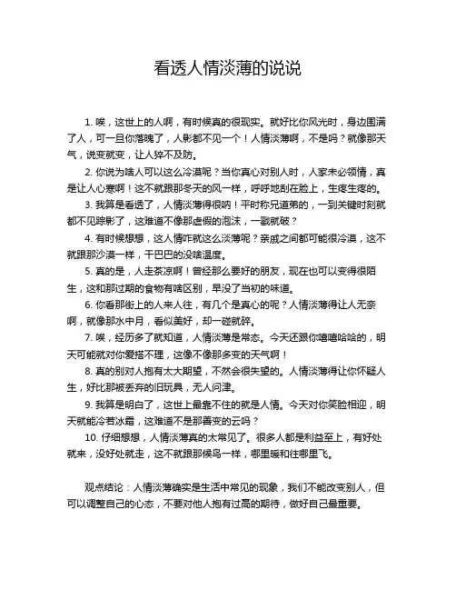 看透人情淡薄的说说