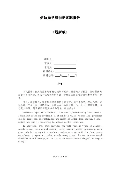 信访局党组书记述职报告