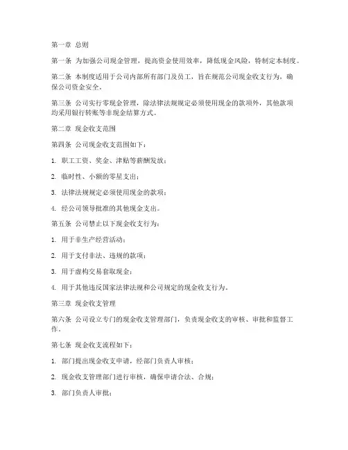 公司零现金管理制度范本