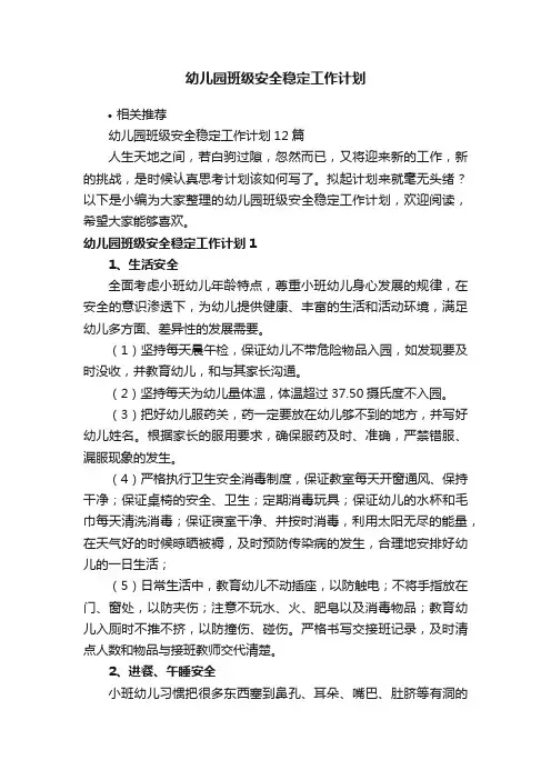 幼儿园班级安全稳定工作计划