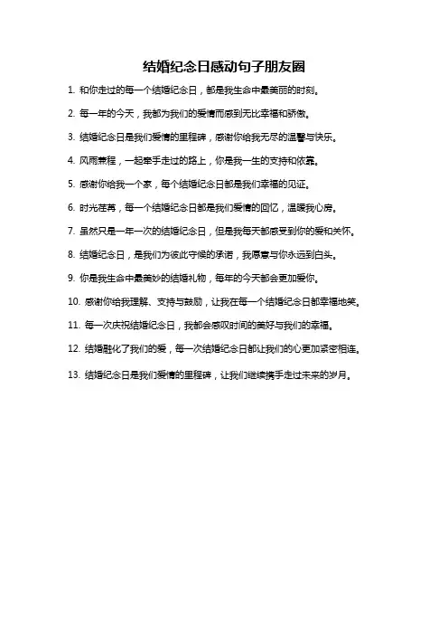 结婚纪念日感动句子朋友圈