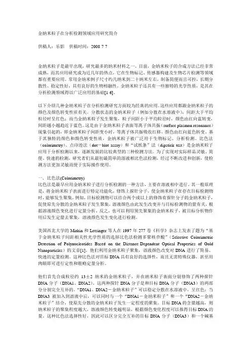 金纳米粒子在分析检测领域应用研究简介