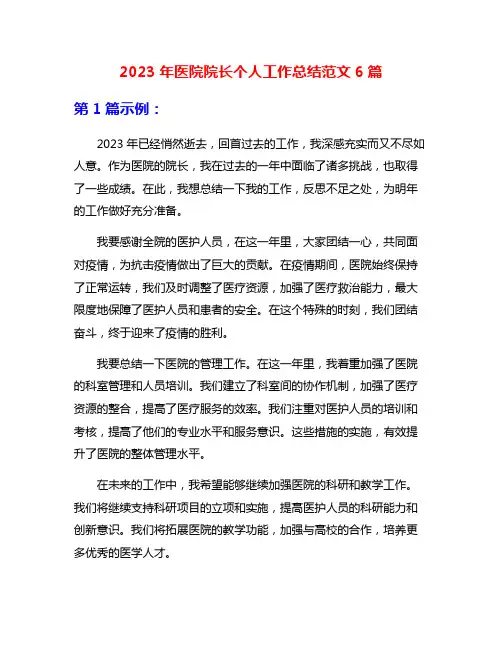 2023年医院院长个人工作总结范文6篇