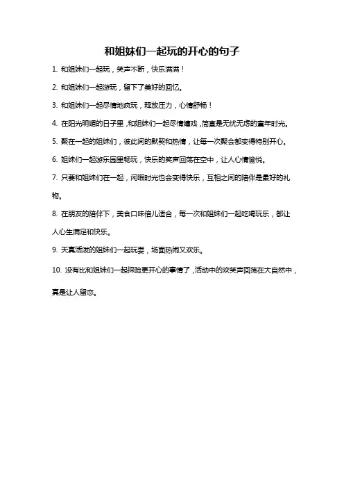 和姐妹们一起玩的开心的句子