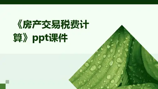 《房产交易税费计算》课件