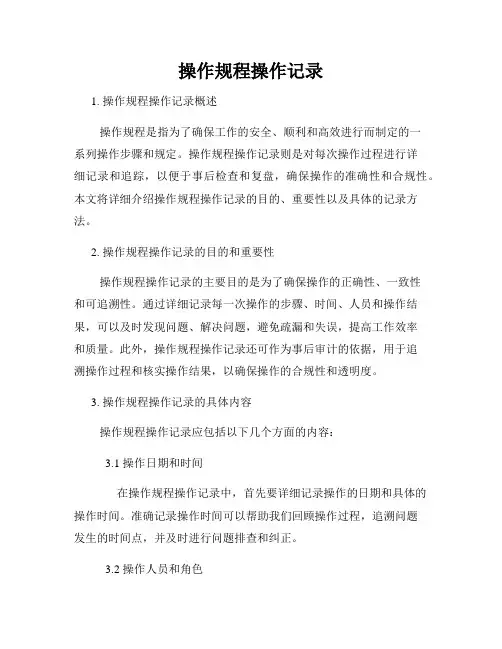 操作规程操作记录