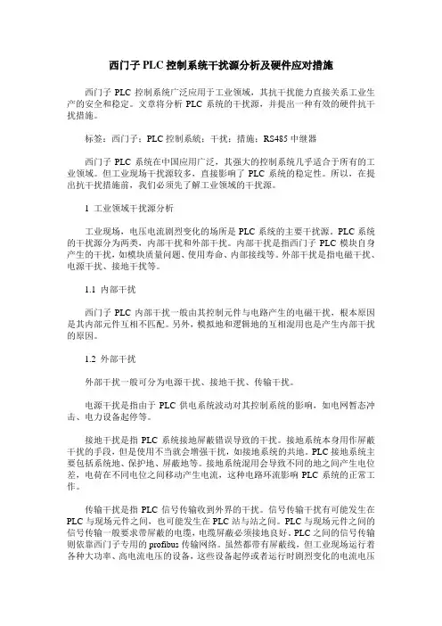 西门子PLC控制系统干扰源分析及硬件应对措施