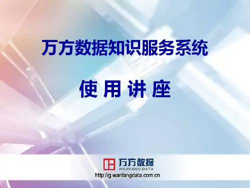 数据库 万方数据库检索