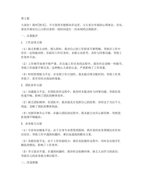 新员工自我批评发言稿(3篇)