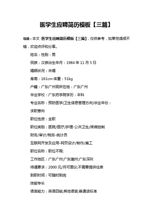 医学生应聘简历模板【三篇】