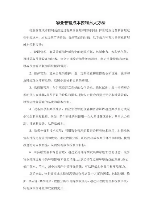 物业管理成本控制六大方法