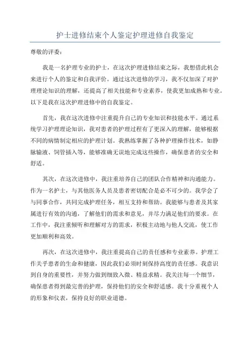 护士进修结束个人鉴定护理进修自我鉴定