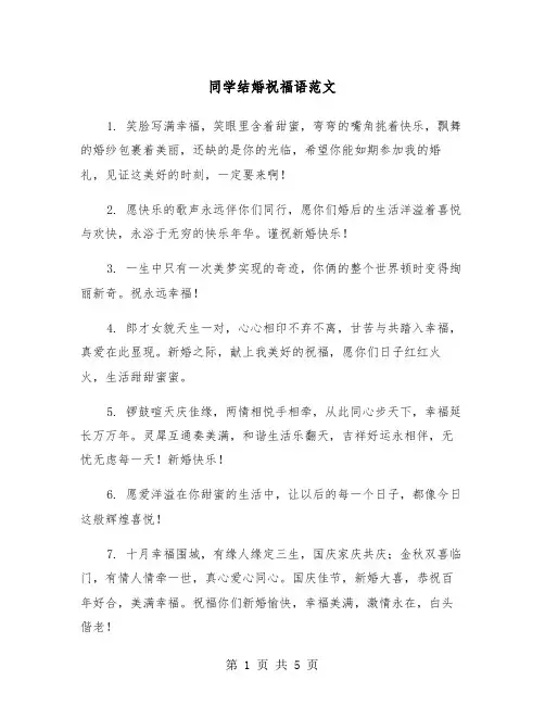 同学结婚祝福语范文(3篇)