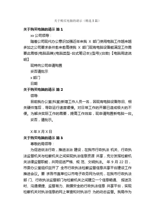 关于购买电脑的请示（精选5篇）
