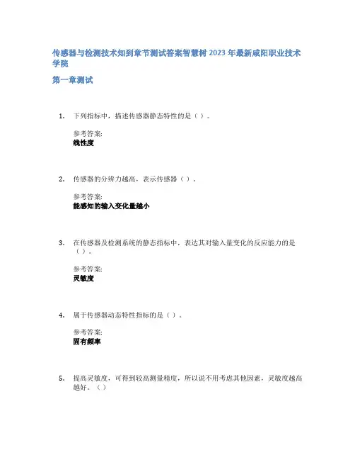 传感器与检测技术知到章节答案智慧树2023年咸阳职业技术学院